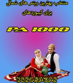 تصویر ست شمالی PA 1000 