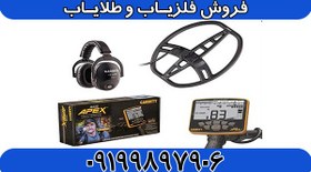 تصویر فلزیاب Garrett Ace Apex 