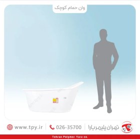 تصویر وان حمام کوچک سه لایه آنتی باکتریال تهران پلیمر یارا 