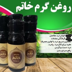 تصویر روغن گرم خاتم 