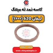 تصویر کاسه نمد ته میلنگ لیفان 620 موتور 1600 