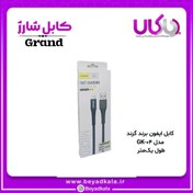 تصویر کابل شارژ ایفون گرند GK-04 