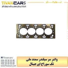 تصویر واشر سرسیلندر سمند ملی تک سوراخ 