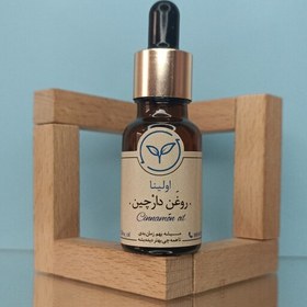 تصویر روغن دارچین خالص و طبیعی اولینا(طبع گرم دارچین کاهش درد مفاصل رماتیسم ارتروز ضد جوش و اکنه)20ml 