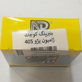 تصویر بلبرینگ کوچک ژامبون پژو 405 