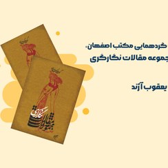 تصویر مجموعه مقالات نگارگری گردهمایی مکتب اصفهان 1 