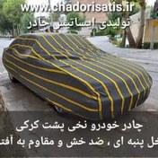 تصویر چادر ماشین نخی پشت کرکی مخصوص دایون وای 7 (DAYUN Y7 )(پلاس)(داخل پنبه ای، 