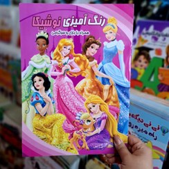 تصویر کتاب رنگ آمیزی نوشیکا (پرنسس ها) 
