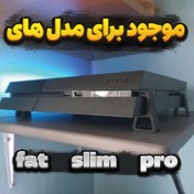 تصویر پایه نگهدارنده افقی کنسول PS4 