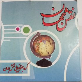 تصویر کره جغرافیائی نقش جهان سایز 16 