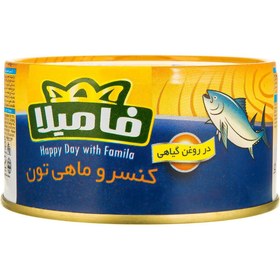 تصویر تن ماهی در روغن گیاهی فامیلا مقدار 180 گرم Famila Tuna Fish In Oil 180gr