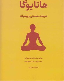 تصویر هاتا یوگا "تمرین‌های مقدماتی، متوسطه و پیشرفته" هاتا یوگا "تمرین‌های مقدماتی، متوسطه و پیشرفته"