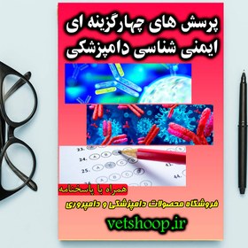 تصویر پرسشهای چهارگزینه ای ایمنی شناسی دامپزشکی 