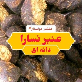 تصویر عنبر نسارا الاغ ماده ( یک دانه ) خشکبار خوانسالار 