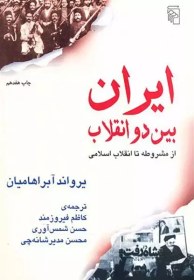 تصویر ايران بين دو انقلاب ايران بين دو انقلاب