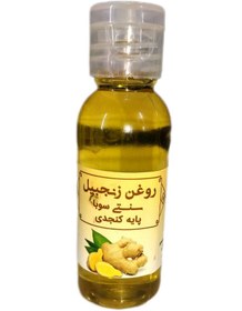 تصویر روغن زنجبیل 