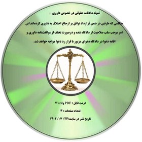 تصویر نمونه دادنامه حقوقی در خصوص داوری - هنگامی که طرفین در ضمن قرارداد توافق بر ارجاع اختلاف به داوری کرده¬اند این امر موجب سلب صلاحیت از دادگاه شده و درصورت تخلف از موافقت¬نامه داوری و اقامه دعوا در دادگاه دعوای مزبور با قرار رد دعوا مواجه خواهد شد. 