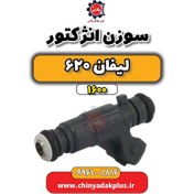 تصویر سوزن انژکتور لیفان 620 موتور 1600 