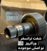 تصویر شفت ترانسفر وارکروز 