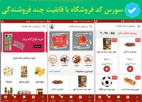 تصویر سورس کد فروشگاه با قابلیت چند فروشندگی اندروید 