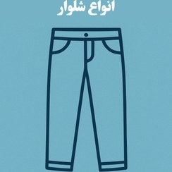 تصویر شلوار 