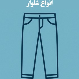 تصویر شلوار 