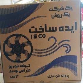 تصویر پروانه فن توربو مناسب پژو پارس سمند و دنا و 405 ارسال به کل ایران 