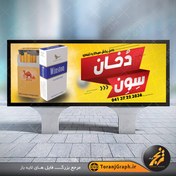 تصویر نمونه بنر فروشگاه سیگار و تنباکو 