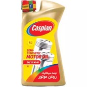 تصویر روغن موتور کاسپین نیمه سینتتیک 10W40 SL حجم 1 لیتر (پس کرایه) 