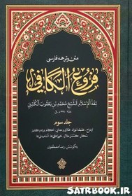 تصویر کتاب متن و ترجمه فروع کافی اثر محمد بن یعقوب کلینی (دوره 4 جلدی) 