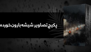 تصویر پکیچ تصاویر شیشه بارون خورده 