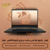 تصویر پکیج طراحی سایت برنز فروشگاهی 
