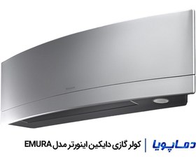 تصویر کولر گازی دایکین اینورتر مدل EMURA 