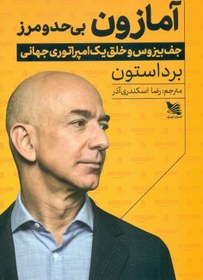 تصویر کتاب آمازون بی حد و مرز اثر برد استون Amazon Unbound