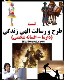 تصویر کتابچه آشنایی با طرح و رسالت الهی (دارما – افسانه شخصی) 