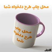 تصویر ماگ سرامیکی سفید با چاپ طرح دلخواه print mug