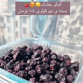 تصویر آلبالو خشک قافلانکوه ( گیلانار ) 500 گرمی 