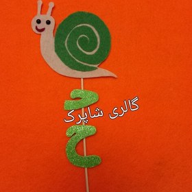 تصویر گیفت حلزون تاپر حلزون نشانه ح گیفت حرف ح مناسب برای جشن نشانه کلاس اولی 