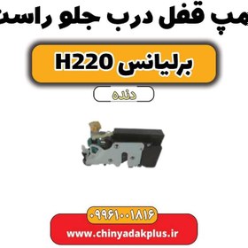 تصویر پمپ قفل درب جلو راست برلیانس h220 دنده ای 