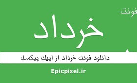 تصویر 2 فونت خرداد فارسی 