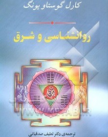 تصویر روانشناسی و شرق: در پیرامون آی چینگ، کتاب دگرگونیها، یوگای چینی، راز گل طلایی، تفسیر کتاب ... 