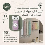 تصویر کیت لیف حمام ابریشمی - کیسه ای و کمری کلاسیک سنجاب 