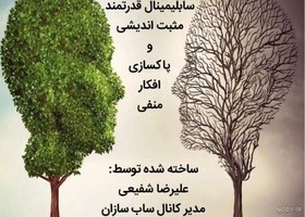 تصویر سابلیمینال قدرتمند مثبت اندیشی و پاکسازی افکار منفی 