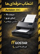 تصویر اسکنر بایگانی ایویژن avison ad380 دورو پرسرعت اسنادی (فوژان اکسوم ) 