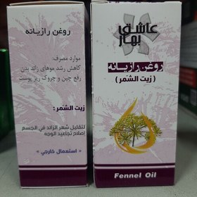 تصویر روغن رازیانه 18 سی سی عاشق بهار 