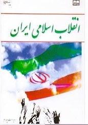 تصویر پاورپوینت خلاصه کتاب انقلاب اسلامی ایران تالیف جمعی از نویسندگان 