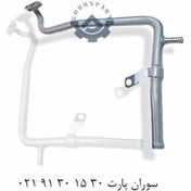 تصویر لوله فرعی آب برلیانس مدل H320 H330 (سری 300) cl001113