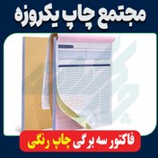 تصویر چاپ فاکتور | تحریر 70 گرم و الوان 60 گرم | سه برگی | چهار رنگ 