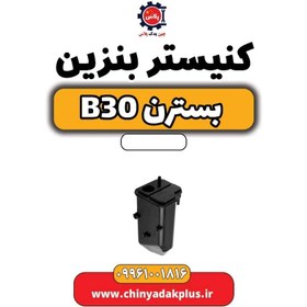 تصویر کنیستر بنزین بسترن B30 