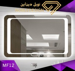 تصویر آینه بک لایت لمسی مدل MF12 آینه بک لایت لمسی مدل MF12 برای داشتن آینه متناسب با دکوراسیون داخلی ، پیشنهاد ما به شما آینه بک لایت لمسی مدل MF12 است. طراحی این مدل در عین سادگی، می‌تواند با چیدمان امروزی منازل هماهنگی خوبی ایجاد کند.